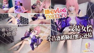 [糖心Vlog] 父债女偿小昔涟被债主胁迫蜜穴还债 无套打桩精液射满身 - 小欣奈