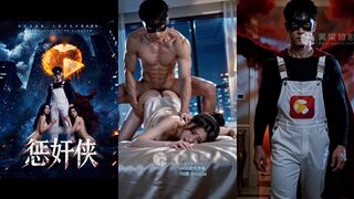 《惩奸侠》 EP5-6
