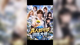 《真人奴可梦训练大师》 EP3