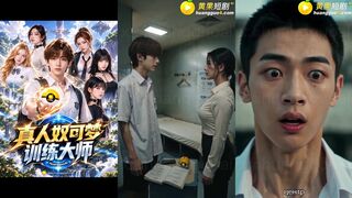 《真人奴可梦训练大师》 EP1