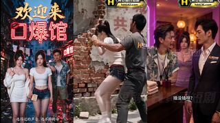 《欢迎来到口爆馆》 EP2